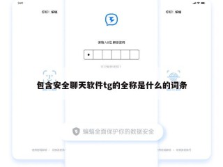 包含安全聊天软件tg的全称是什么的词条