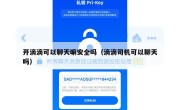开滴滴可以聊天嘛安全吗（滴滴司机可以聊天吗）