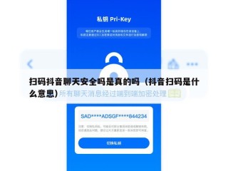 扫码抖音聊天安全吗是真的吗（抖音扫码是什么意思）