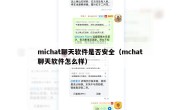 michat聊天软件是否安全（mchat聊天软件怎么样）