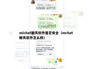 michat聊天软件是否安全（mchat聊天软件怎么样）