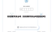 扣扣聊天安全吗（扣扣聊天安全吗是真的吗）