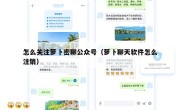 怎么关注萝卜密聊公众号（萝卜聊天软件怎么注销）