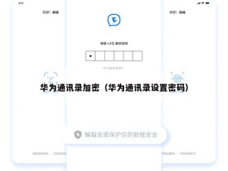 华为通讯录加密（华为通讯录设置密码）