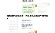 光缆通讯加密技术（光缆通讯加密技术有哪些）