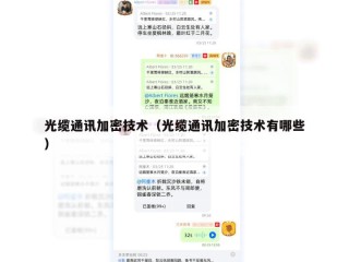 光缆通讯加密技术（光缆通讯加密技术有哪些）