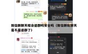 微信删聊天框会退群吗安全吗（微信删除聊天是不是退群了）