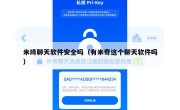 米琦聊天软件安全吗（有米奇这个聊天软件吗）