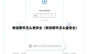 微信聊天怎么更安全（微信聊天怎么最安全）