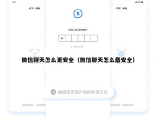 微信聊天怎么更安全（微信聊天怎么最安全）