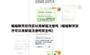 蝙蝠聊天软件可以用邮箱注册吗（蝙蝠聊天软件可以用邮箱注册吗安全吗）