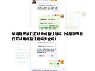 蝙蝠聊天软件可以用邮箱注册吗（蝙蝠聊天软件可以用邮箱注册吗安全吗）