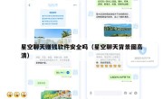 星空聊天赚钱软件安全吗（星空聊天背景图高清）