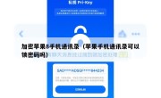 加密苹果8手机通讯录（苹果手机通讯录可以锁密码吗）