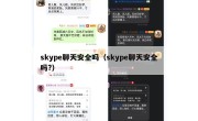 skype聊天安全吗（skype聊天安全吗?）