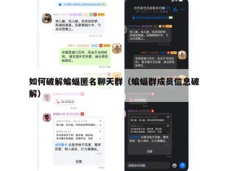 如何破解蝙蝠匿名聊天群（蝙蝠群成员信息破解）