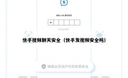 快手视频聊天安全（快手发视频安全吗）