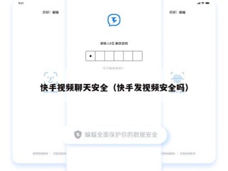快手视频聊天安全（快手发视频安全吗）