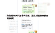 如何给聊天群加密码设置（怎么设置聊天群里的权限）