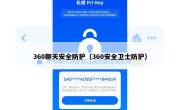 360聊天安全防护（360安全卫士防护）