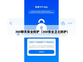 360聊天安全防护（360安全卫士防护）