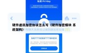 硬件通讯加密协议怎么写（硬件加密模块 系统架构）