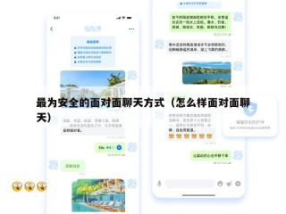 最为安全的面对面聊天方式（怎么样面对面聊天）