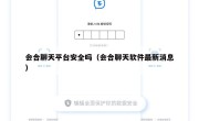 会合聊天平台安全吗（会合聊天软件最新消息）