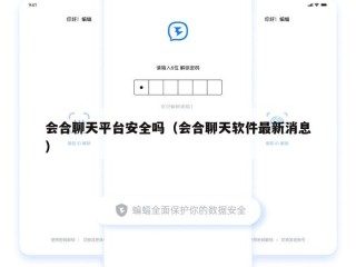 会合聊天平台安全吗（会合聊天软件最新消息）