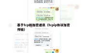 基于tcp的加密通讯（tcpip协议加密传输）