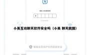 小吴互动聊天软件安全吗（小吴 聊天截图）
