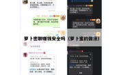 萝卜密聊赚钱安全吗（萝卜蜜的做法）