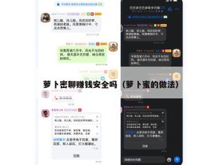 萝卜密聊赚钱安全吗（萝卜蜜的做法）