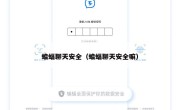 蝙蝠聊天安全（蝙蝠聊天安全嘛）