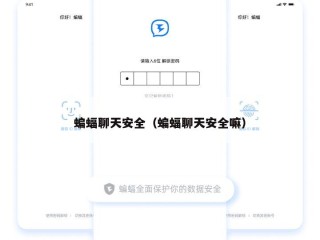 蝙蝠聊天安全（蝙蝠聊天安全嘛）
