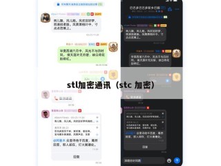 stl加密通讯（stc 加密）