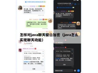 怎样对java聊天窗口加密（java怎么实现聊天功能）