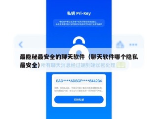 最隐秘最安全的聊天软件（聊天软件哪个隐私最安全）