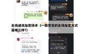 无线通讯加密技术（一般常见的无线加密方式是哪三种?）