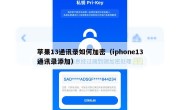 苹果13通讯录如何加密（iphone13通讯录添加）