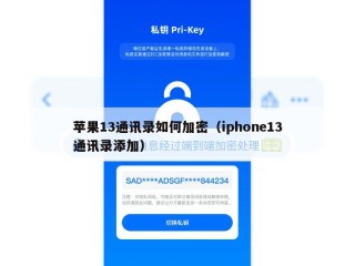 苹果13通讯录如何加密（iphone13通讯录添加）