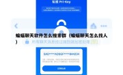 蝙蝠聊天软件怎么搜索群（蝙蝠聊天怎么找人）