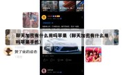 聊天加密有什么用吗苹果（聊天加密有什么用吗苹果手机）