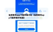 加密聊天app下载苹果手机（加密聊天app下载苹果手机版）