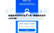 蝙蝠聊天软件ios官方下载（蝙蝠聊天软件245下载）