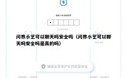 问界小艺可以聊天吗安全吗（问界小艺可以聊天吗安全吗是真的吗）
