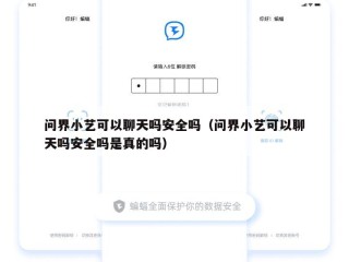 问界小艺可以聊天吗安全吗（问界小艺可以聊天吗安全吗是真的吗）