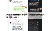 安全交友聊天软件哪个好（安全交友聊天软件哪个好一点）