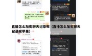 直播怎么加密聊天记录呢（直播怎么加密聊天记录呢苹果）