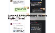 在qq聊天上发身份证号码安全吗（把身份证发给别人了怎么办）